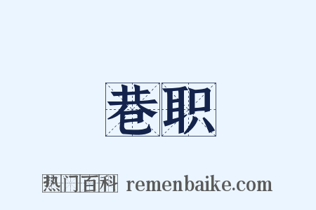 巷职是什么意思的图片